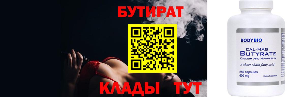 Сарапул  Бутират бутандиол  Вход с VPN 